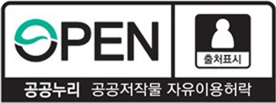 저작권 공공누리마크 제 1유형